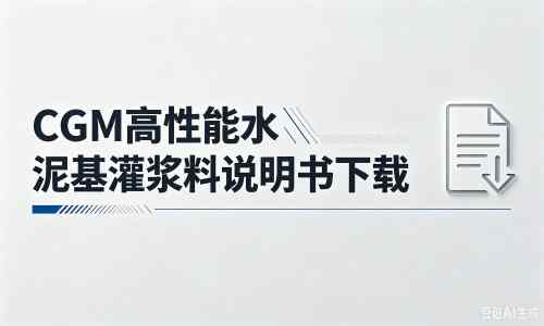石柱厂家：CGM高性能水泥基灌浆料说明书PDF（纯白无LOGO）